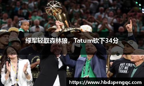 绿军轻取森林狼，Tatum砍下34分