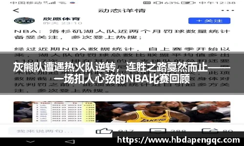 灰熊队遭遇热火队逆转，连胜之路戛然而止——一场扣人心弦的NBA比赛回顾